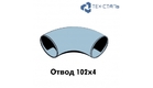 Отвод 90&deg; 102х4 ст.09Г2С ГОСТ17375-01 - tehstl.ru - Усть-Кут