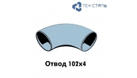Отвод 90&deg; 102х4 ст.09Г2С ГОСТ17375-01 - tehstl.ru - Усть-Кут